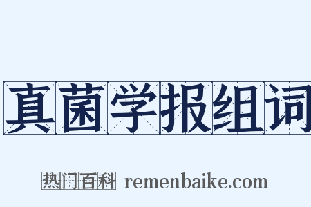 真菌学报组词是什么意思的图片